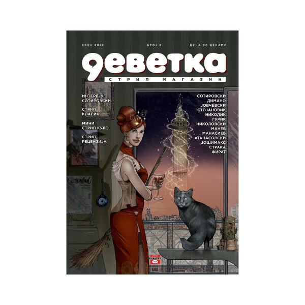 Деветка бр. 2 