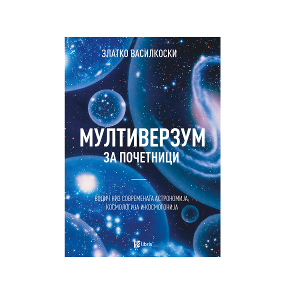 Мултиверзум за почетници : водич низ современата астрономија, космологија и космогонија 