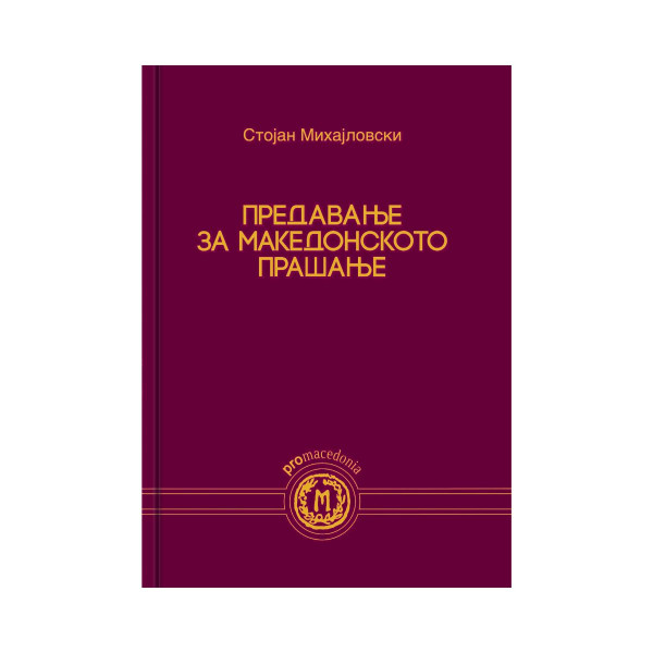 Предавање за македонското прашање 