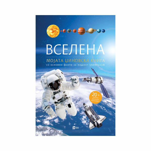 Вселена: мојата џиновска книга со основни факти за нашиот универзум 