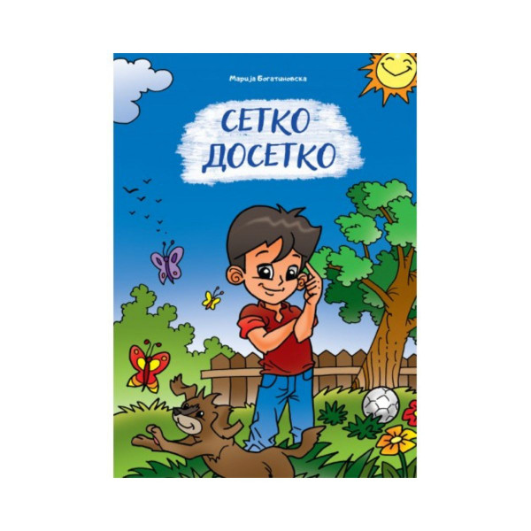 Сетко Досетко 