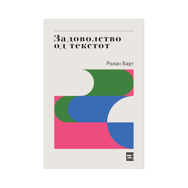 Задоволство во текстот 