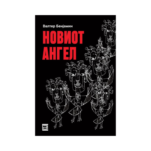 Новиот ангел 