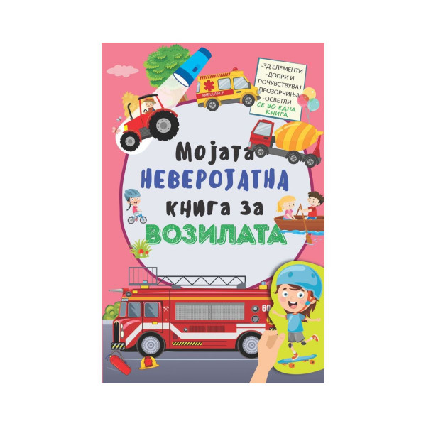 Мојата неверојатна книга за возилата 