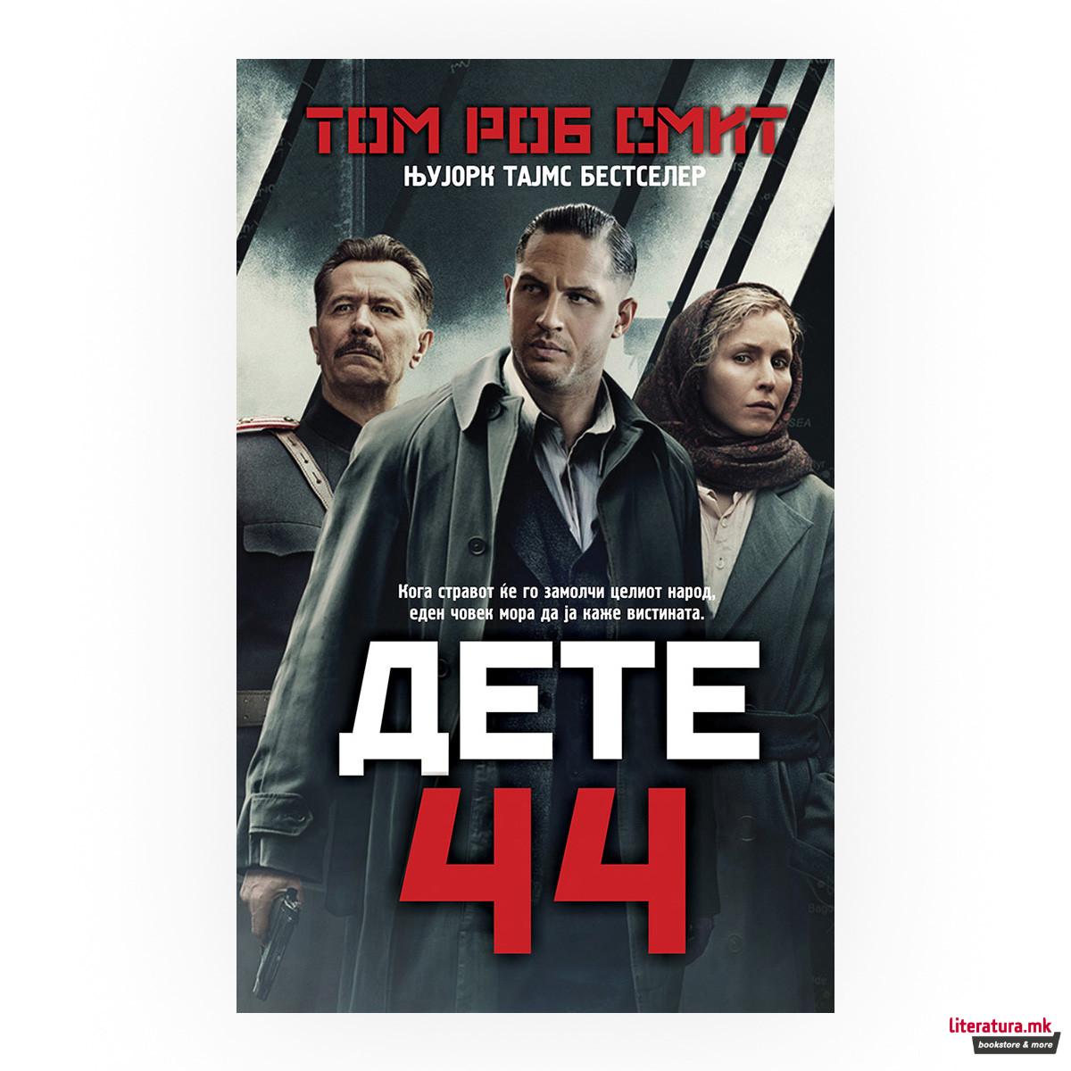 Дете 44 