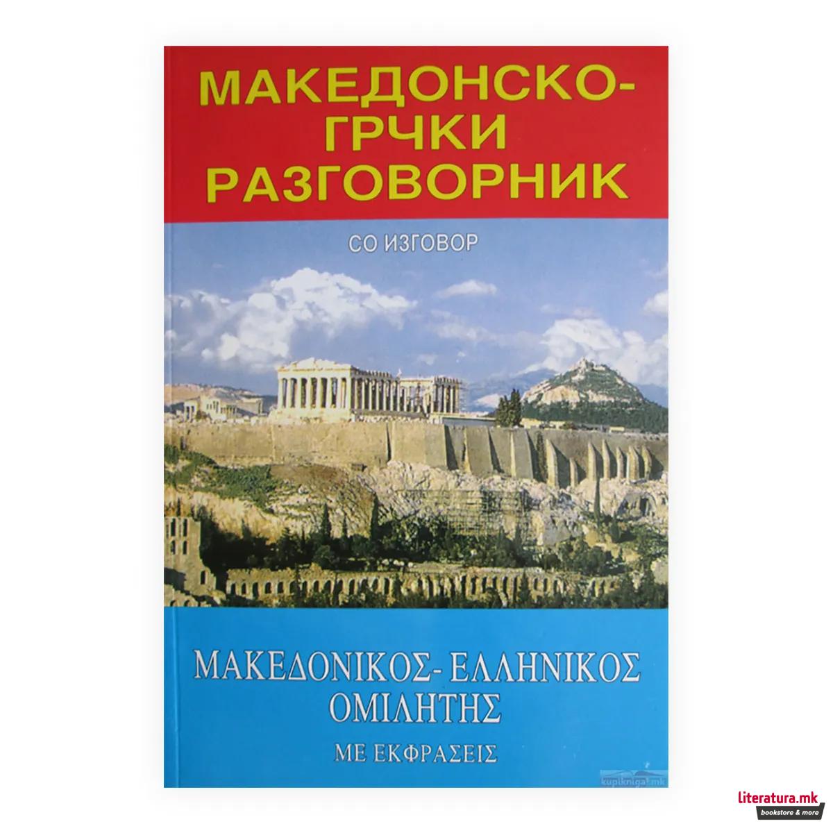 Македонско-грчки разговорник : со изговор = Makedonikos-ellenikos omiletes : me ekphraseis 