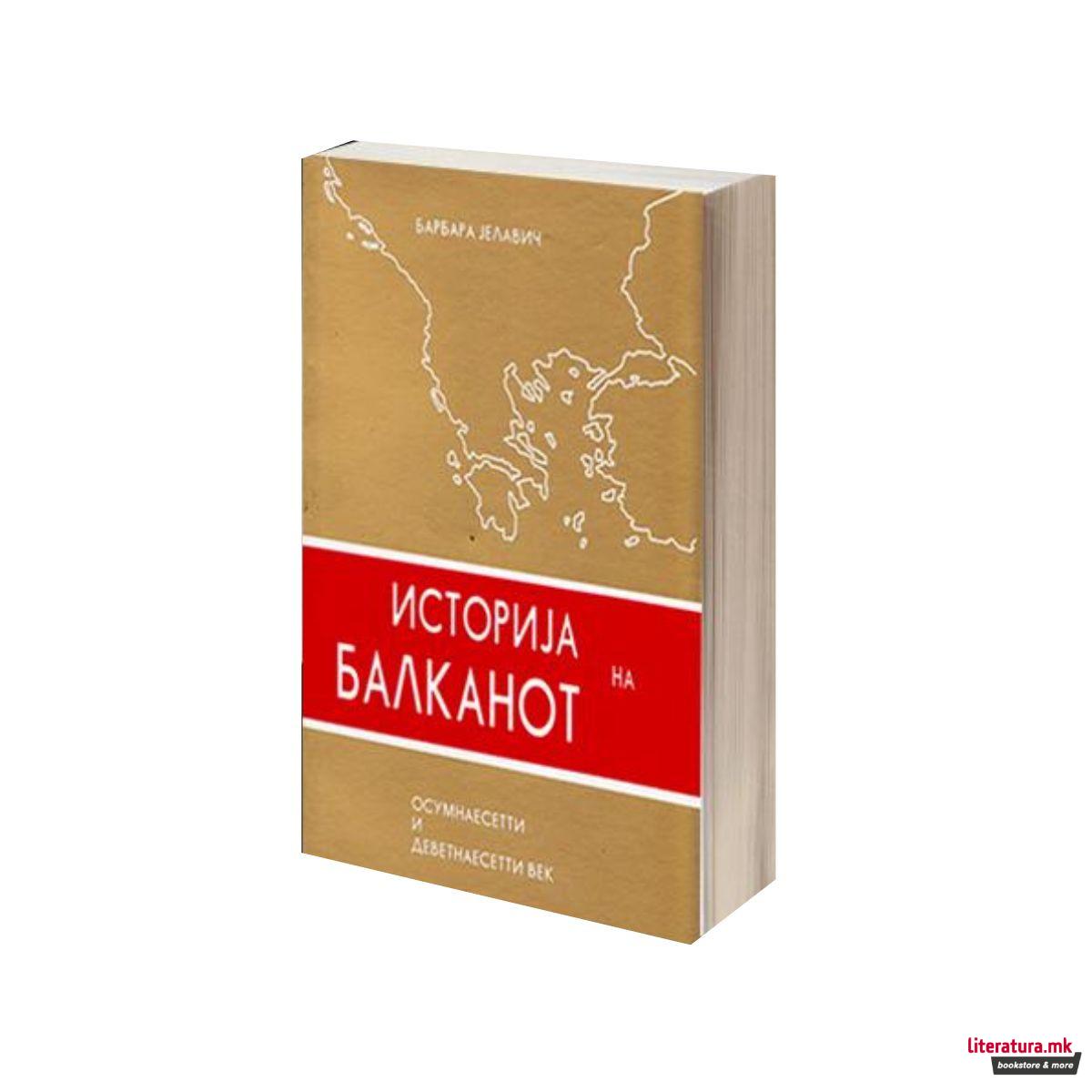 Историја на Балканот том 1: Осумнаесетти и деветнаесетти век 