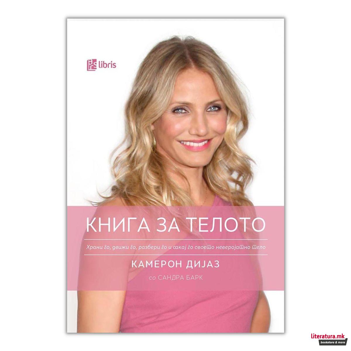 Книга за телото : храни го, движи го, разбери го и сакај го своето неверојатно тело 