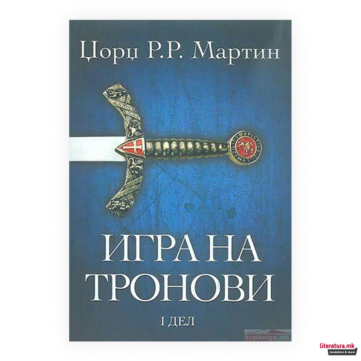 Игра на тронови 1 