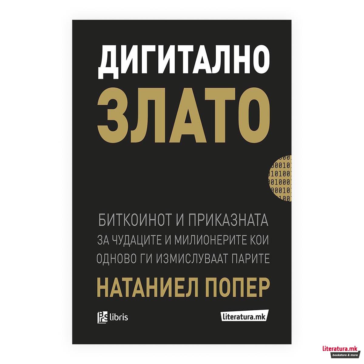 Дигитално злато : биткоинот и приказната за отпадниците и милионeрите што се обидуваат одново да ги измислат паритe 