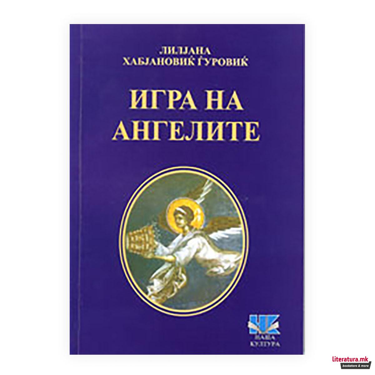 Игра на ангелите