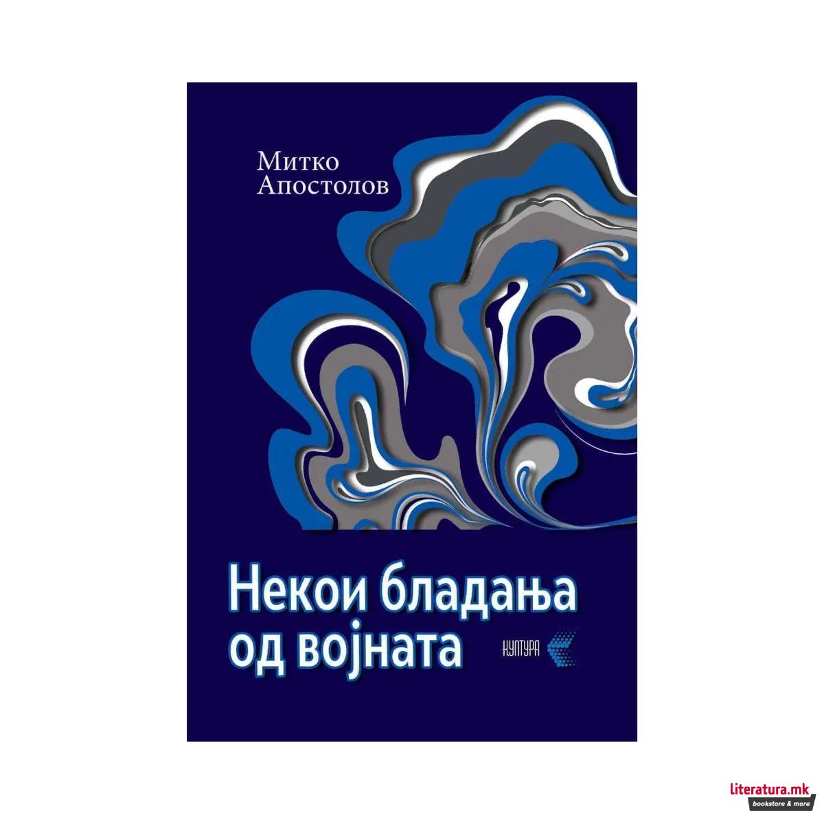 Некои бладања од војната 