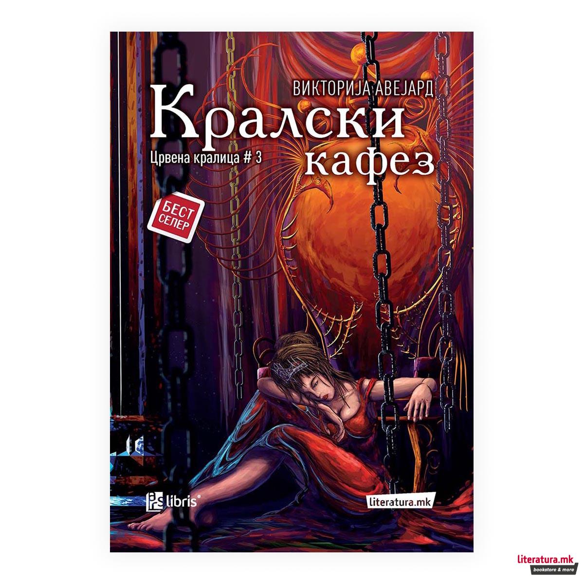 Кралски кафез (Црвена кралица #3) 