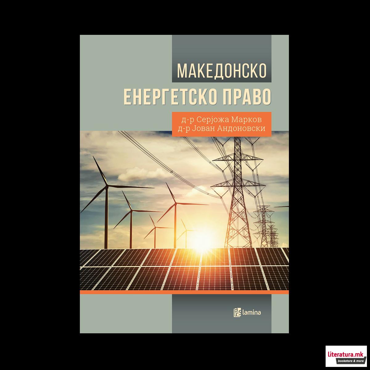 Македонско енергетско право 