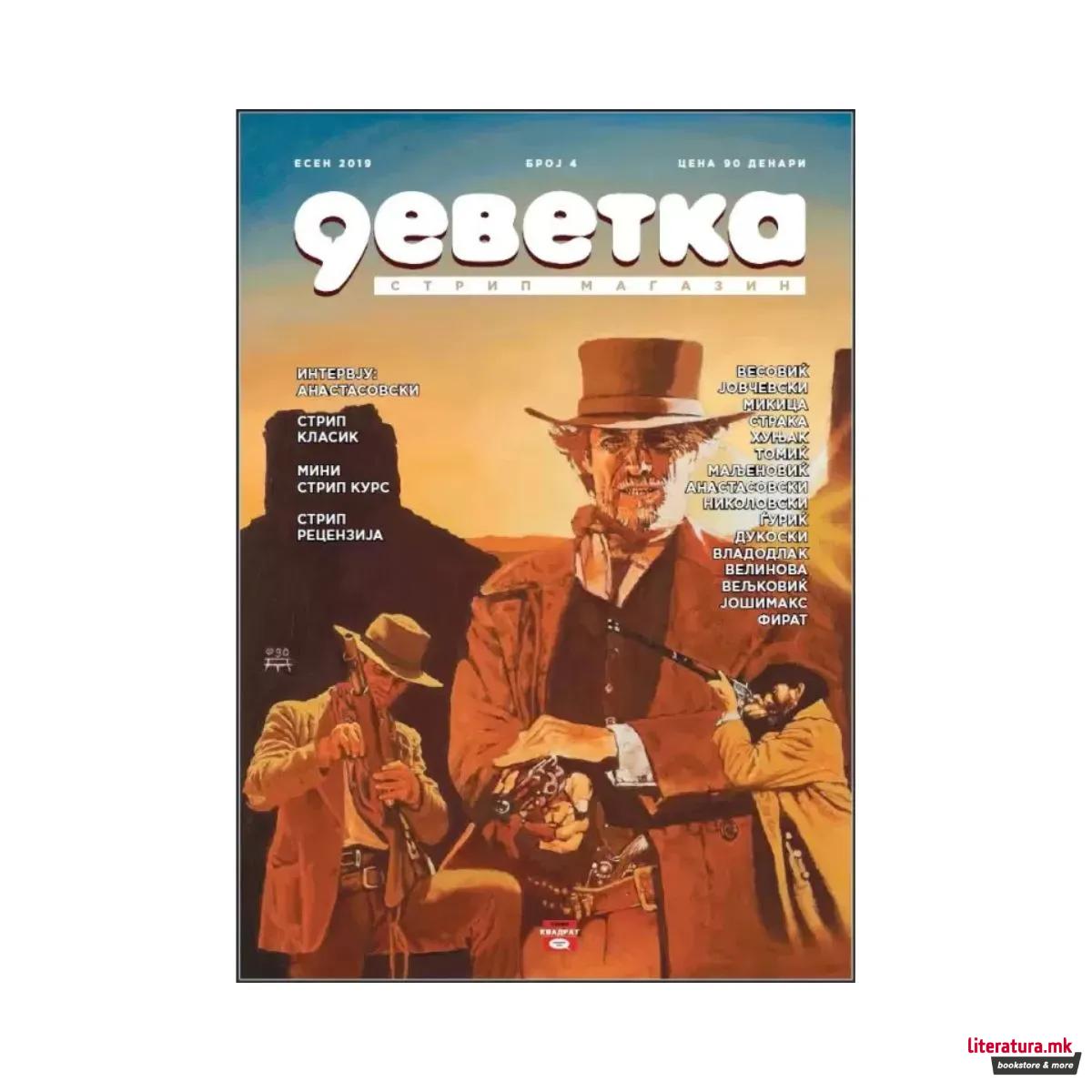 Деветка бр. 4 