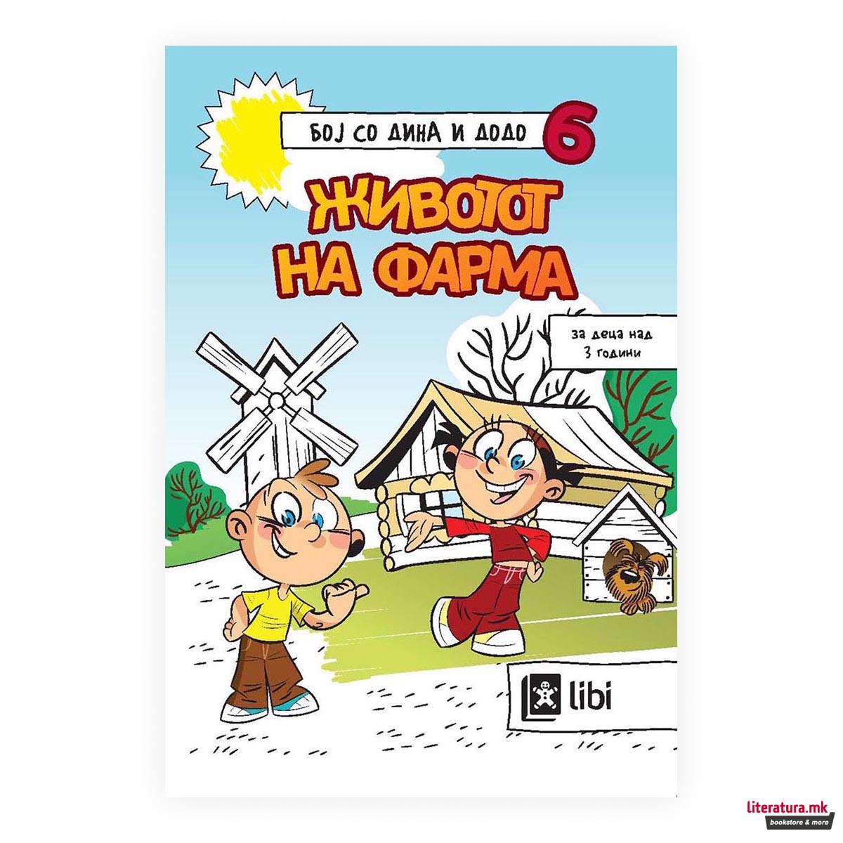 Бој со Дина и Додо 6: Животот на фарма 