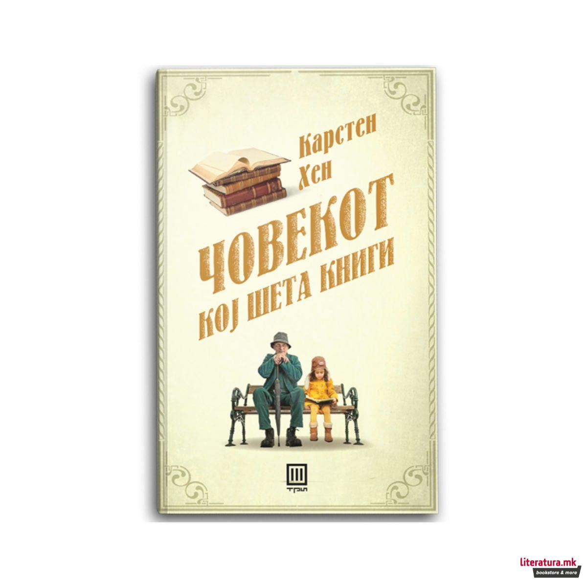 Човекот кој шета книги 