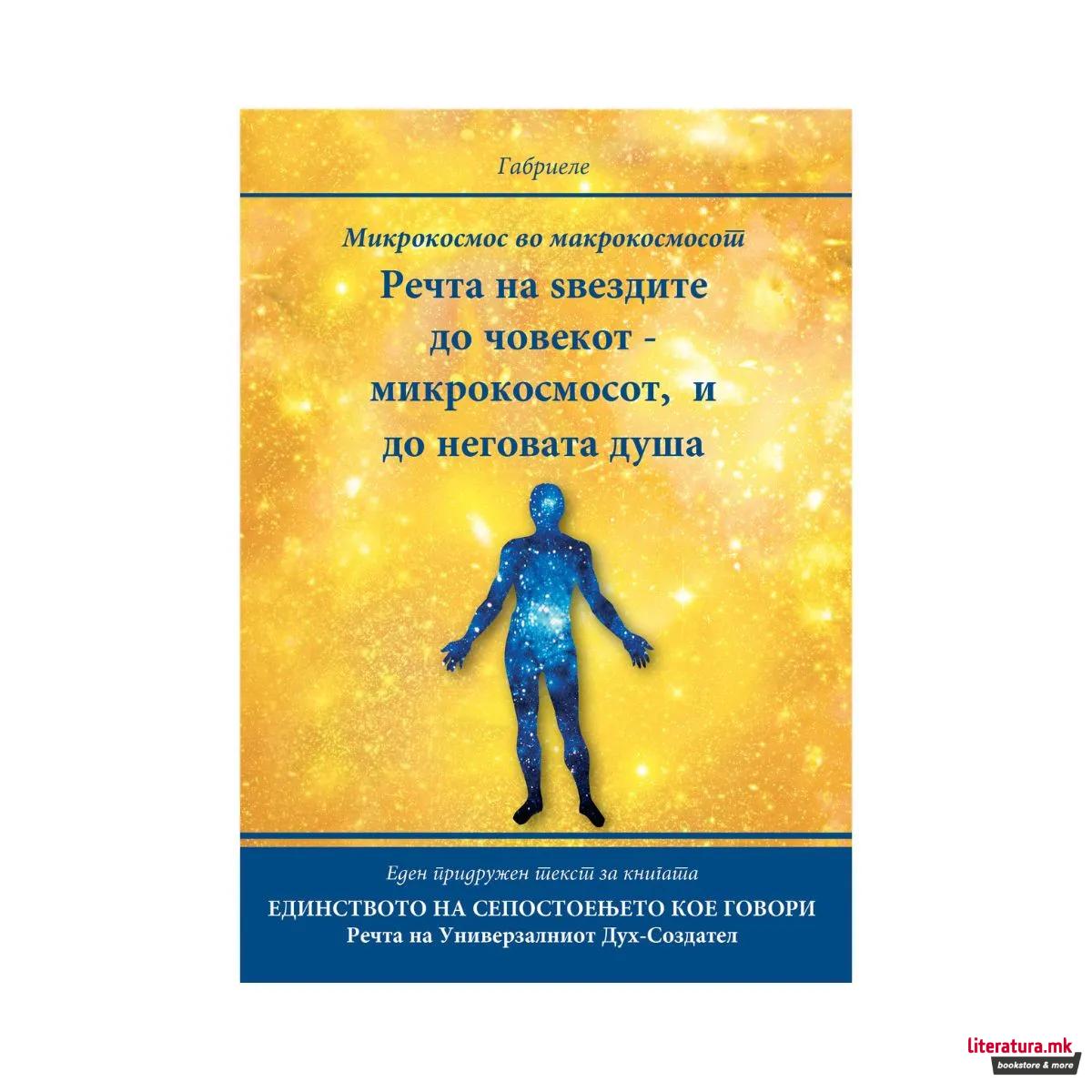 Речта на ѕвездите до човекот - микрокосмосот, и до неговата душа 