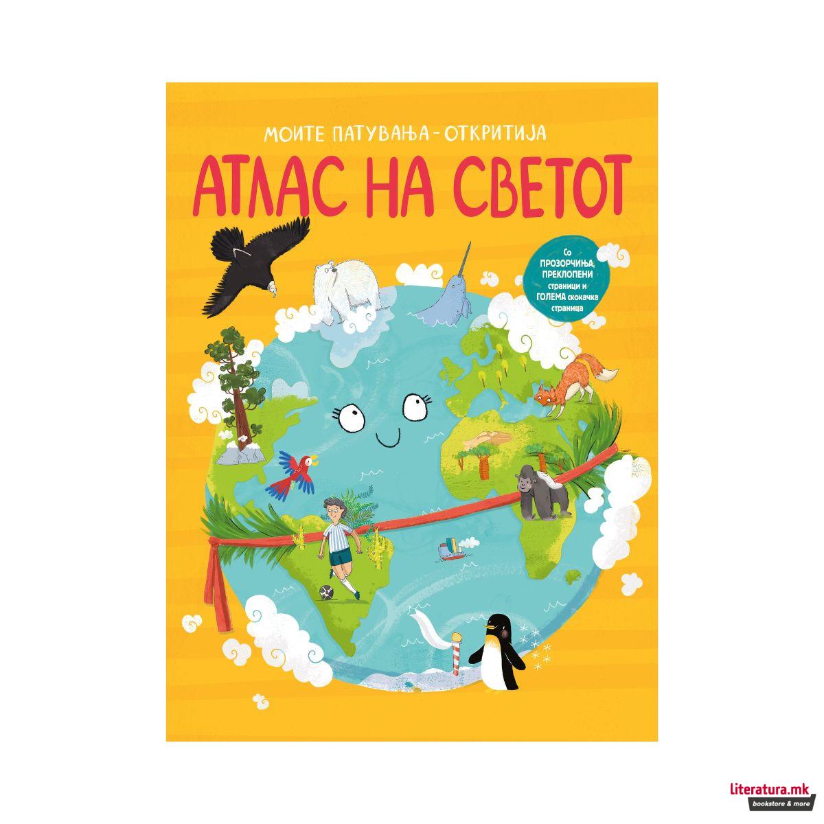 Моите патувања - Атлас на светот 