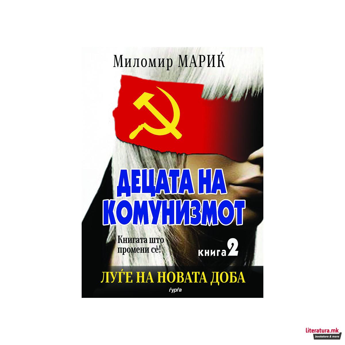Децата на комунизмот, книга 2 