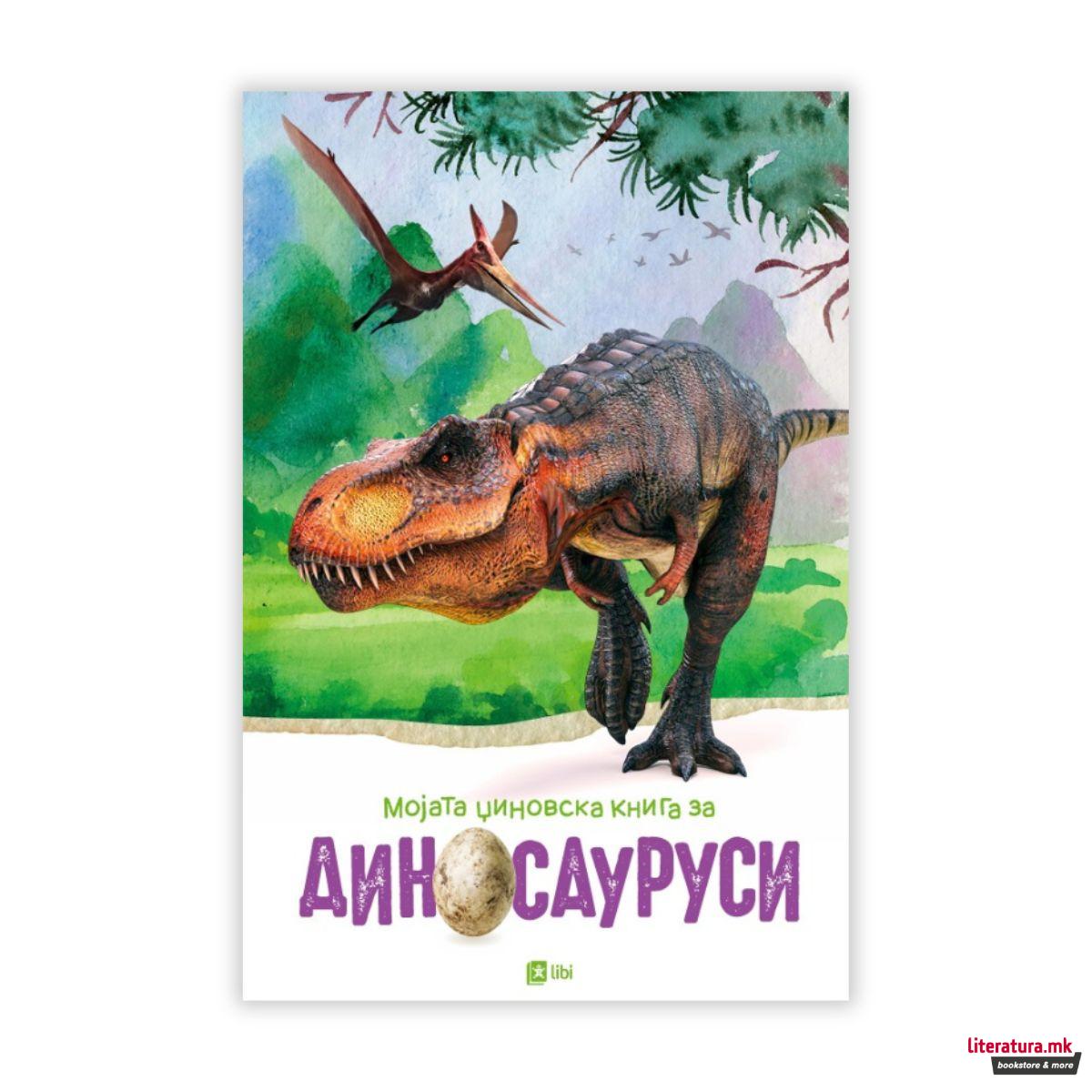 Мојата џиновска книга за диносауруси 